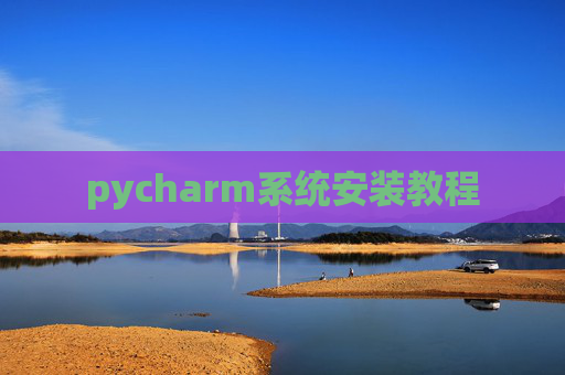 pycharm系统安装教程